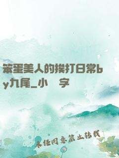 笨蛋美人的挨打日常by九尾