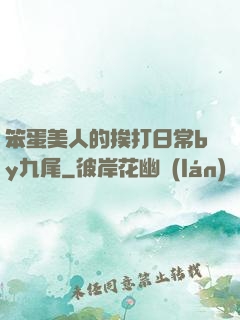 笨蛋美人的挨打日常by九尾