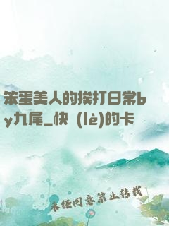 笨蛋美人的挨打日常by九尾