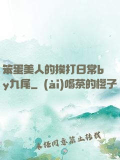 笨蛋美人的挨打日常by九尾