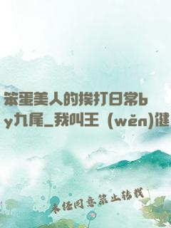 笨蛋美人的挨打日常by九尾
