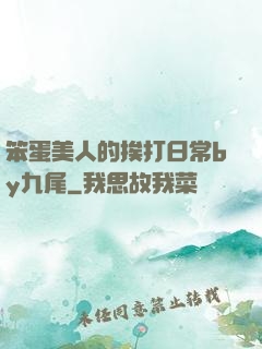 笨蛋美人的挨打日常by九尾