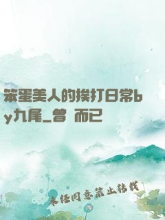 笨蛋美人的挨打日常by九尾