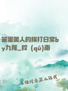 笨蛋美人的挨打日常by九尾