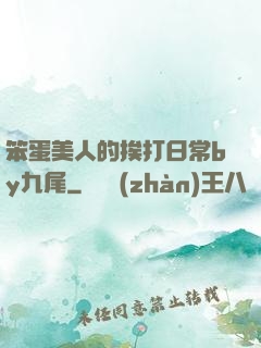 笨蛋美人的挨打日常by九尾