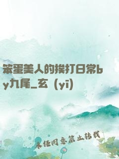 笨蛋美人的挨打日常by九尾