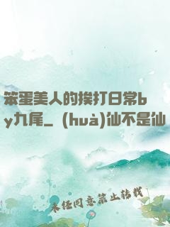 笨蛋美人的挨打日常by九尾