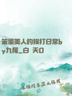 笨蛋美人的挨打日常by九尾
