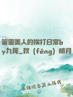 笨蛋美人的挨打日常by九尾