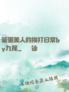 笨蛋美人的挨打日常by九尾