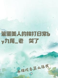 笨蛋美人的挨打日常by九尾