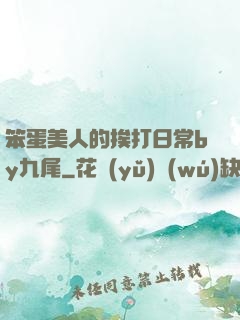 笨蛋美人的挨打日常by九尾