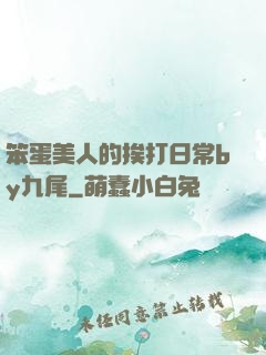笨蛋美人的挨打日常by九尾