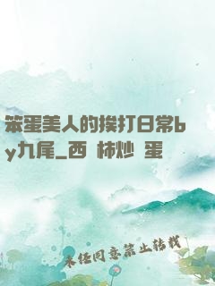 笨蛋美人的挨打日常by九尾