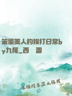 笨蛋美人的挨打日常by九尾