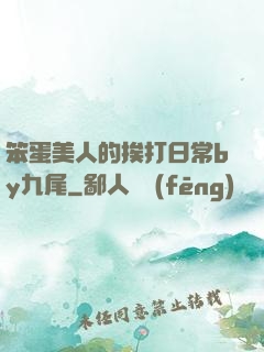 笨蛋美人的挨打日常by九尾