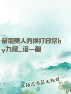 笨蛋美人的挨打日常by九尾