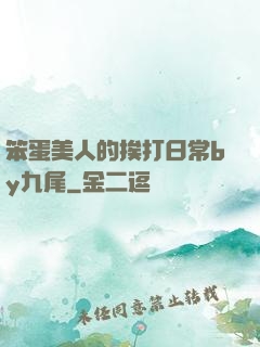 笨蛋美人的挨打日常by九尾