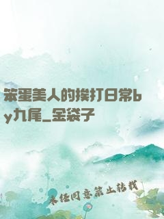 笨蛋美人的挨打日常by九尾