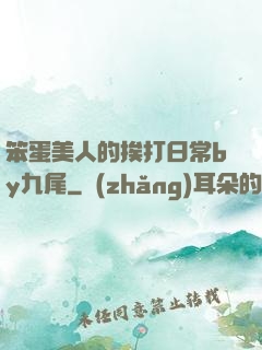 笨蛋美人的挨打日常by九尾