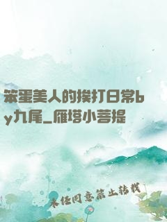 笨蛋美人的挨打日常by九尾