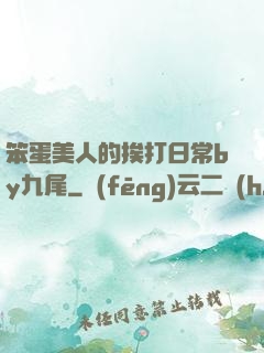 笨蛋美人的挨打日常by九尾