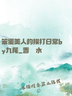 笨蛋美人的挨打日常by九尾