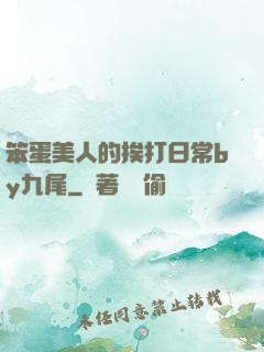 笨蛋美人的挨打日常by九尾