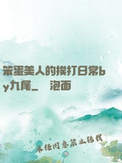 笨蛋美人的挨打日常by九尾