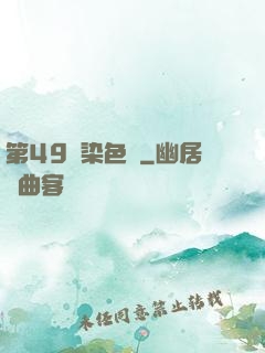 第49條染色體