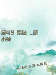 第49條染色體