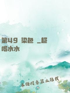 第49條染色體