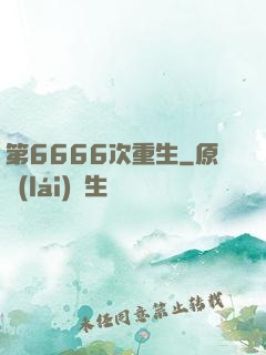 第6666次重生
