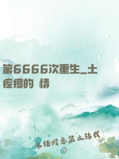 第6666次重生