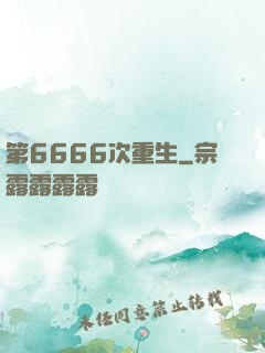 第6666次重生