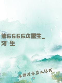第6666次重生