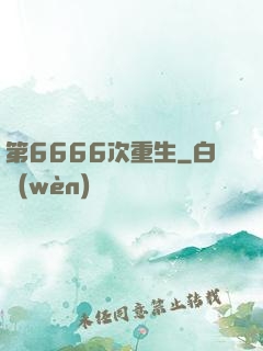 第6666次重生