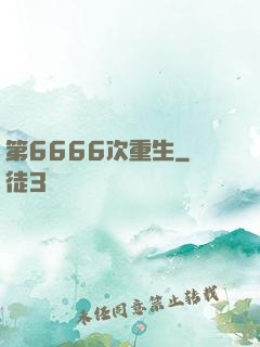第6666次重生