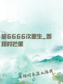 第6666次重生