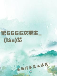 第6666次重生