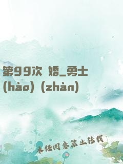 第99次離婚