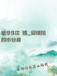 第99次離婚