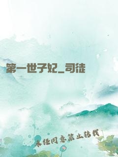 第一世子妃