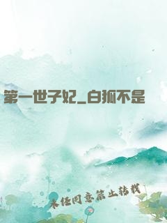 第一世子妃