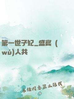 第一世子妃