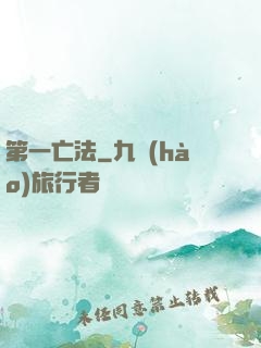 第一亡法