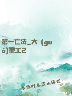 第一亡法