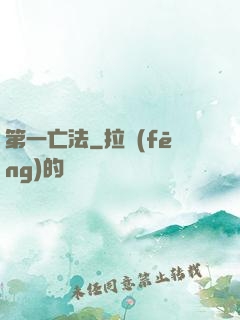 第一亡法