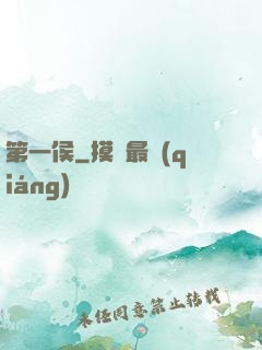 第一侯