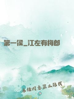 第一侯